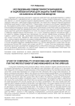 Исследование совместимости биоцидов и гидрофобизаторов для защиты памятников из камня на открытом воздухе