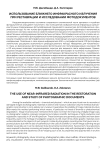 Использование ближнего инфракрасного излучения при реставрации и исследовании фотодокументов