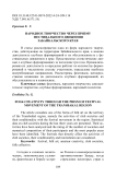Народное творчество через призму фестивального движения Забайкальского края