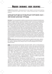 Международная товарная торговля 2021: феноменальные тренды