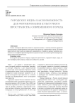 Городские медиа как возможность для формирования культурного пространства современного города