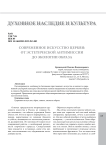 Современное искусство церкви: от эстетической антимиссии до экологии образа