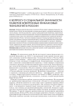 К вопросу о социальной значимости развития электронных финансовых технологий в России