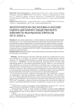 Экологическая обстановка в Москве: оценка динамики общественного мнения по результатам опросов 2013-2022 гг