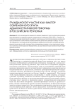 Гражданское участие как фактор современного этапа административной реформы в российских регионах