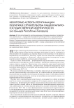 Некоторые аспекты легитимации политики строительства национально-государственной идентичности (на примере Республики Беларусь)