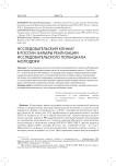 Исследовательский климат в России: барьеры реализации исследовательского потенциала молодежи