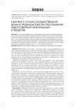 К вопросу о роли Государственной думы в профилактике распространения недостоверной информации в обществе