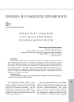 Личность Н. С. Романова и его вклад в изучение региональной культуры