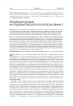 Проблематизация исследовательского поля поколения Z
