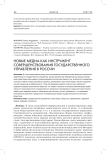 Новые медиа как инструмент совершенствования государственного управления в России