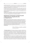 Выделение триггеров усиления сетей социального недовольства в субъектах РФ