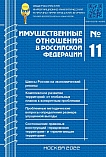 11 (254), 2022 - Имущественные отношения в Российской Федерации
