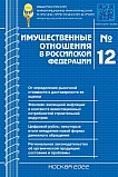 12 (255), 2022 - Имущественные отношения в Российской Федерации