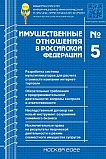 5 (248), 2022 - Имущественные отношения в Российской Федерации