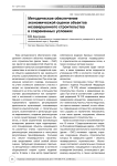 Методическое обеспечение экономической оценки объектов незавершенного строительства в современных условиях