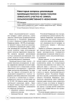 Некоторые вопросы реализации преимущественного права покупки земельного участка из земель сельскохозяйственного назначения