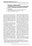 Проблемы цифровизации государственных учетно- регистрационных услуг в отношении земельных участков