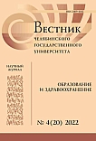 4 (20), 2022 - Вестник Челябинского государственного университета. Образование и здравоохранение