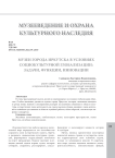 Музеи города Иркутска в условиях социокультурной глобализации: задачи, функции, инновации