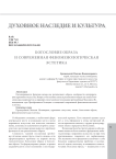 Богословие образа и современная феноменологическая эстетика