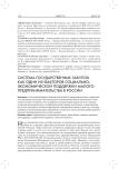 Система государственных закупок как один из факторов социально-экономической поддержки малого предпринимательства в России