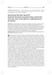 Экономический фактор политического банкротства царской России как урок для ее современной истории