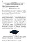 Разработка энергоэффективного композитного материала с улучшенными теплотехническими свойствами