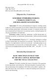 Основные принципы подбора учебного репертуара для вокального коллектива