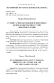 Гуманитарное образование в подготовке кадров культуры и искусства (на примере ВСГИК)