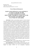 Работа деятелей искусства в процессе распространения знаний о художественном наследии Иркутской губернии на рубеже XIX-XX вв. (по материалам творческих и научных организаций)