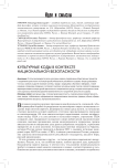 Культурные коды в контексте национальной безопасности