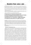 Технологии политического PR в информационной войне РФ и Запада в рамках военно-политического конфликта на Украине: новые вызовы и новые возможности для России