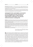 Методология и методика изучения структуры дискурсов, плотности взаимодействия и пересечения аудиторий цифровых платформ политических сообществ