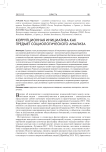 Коррупционная инициатива как предмет социологического анализа