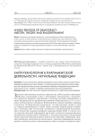 Хайп-технологии в парламентской деятельности: актуальные тенденции