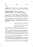 Предварительные итоги торгово-экономических отношений России и Турции в постпандемийный период