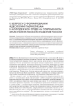 К вопросу о формировании идеологии патриотизма в молодежной среде на современном этапе политического развития России