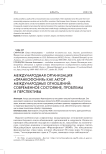 Международная организация «франкофония» как актор международных отношений: современное состояние, проблемы и перспективы