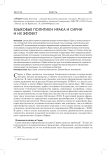 Языковые политики Ирака и Сирии и их эффект