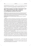 Доктринальные основы политики США при администрации Дж. Байдена в отношении Китая и России