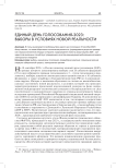 Единый день голосования-2023: выборы в условиях новой реальности