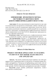 Применение проектного метода обучения студентов в сфере декоративно-прикладного искусства