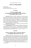 Русская эмиграция и развитие современного китайского балетного искусства