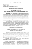 Балалайка прима и её музыкально-акустические свойства