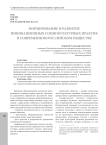 Формирование и развитие инновационных социокультурных практик в современном российском обществе