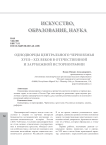 Однодворцы Центрального Черноземья XVIII-XIX веков в отечественной и зарубежной историографии
