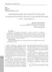Формирование методов реставрации тканых шпалер в странах Западной Европы в XV-XVIII веках