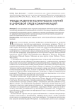 Тренды развития политических партий в цифровой среде коммуникаций