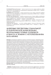 Цифровые перспективы социальной и политической мобилизации региональных сетевых сообществ Кузбасса и Тюмени с использованием data-mining